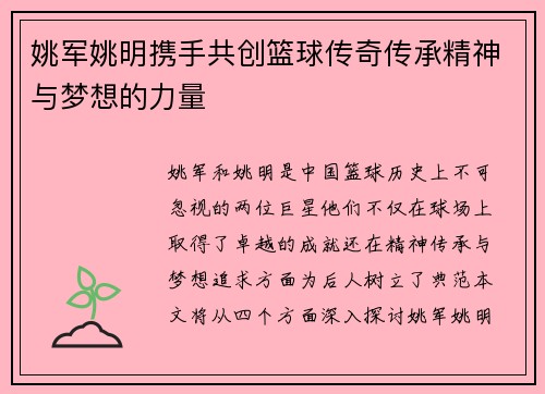 姚军姚明携手共创篮球传奇传承精神与梦想的力量