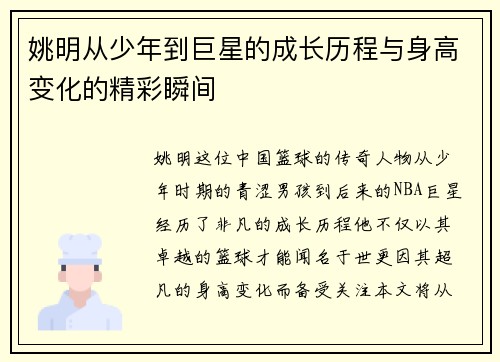 姚明从少年到巨星的成长历程与身高变化的精彩瞬间