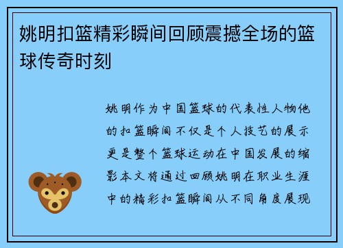 姚明扣篮精彩瞬间回顾震撼全场的篮球传奇时刻