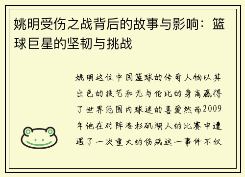 姚明受伤之战背后的故事与影响：篮球巨星的坚韧与挑战