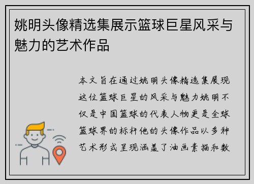 姚明头像精选集展示篮球巨星风采与魅力的艺术作品