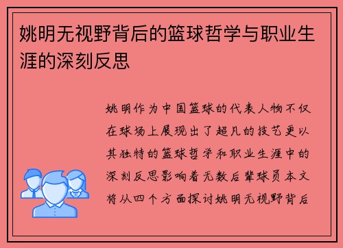 姚明无视野背后的篮球哲学与职业生涯的深刻反思