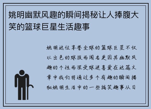 姚明幽默风趣的瞬间揭秘让人捧腹大笑的篮球巨星生活趣事