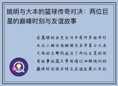 姚明与大本的篮球传奇对决：两位巨星的巅峰时刻与友谊故事