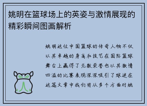 姚明在篮球场上的英姿与激情展现的精彩瞬间图画解析