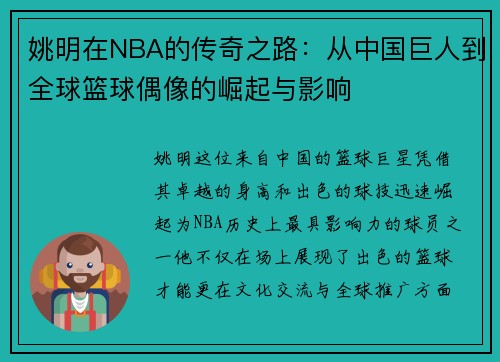 姚明在NBA的传奇之路：从中国巨人到全球篮球偶像的崛起与影响