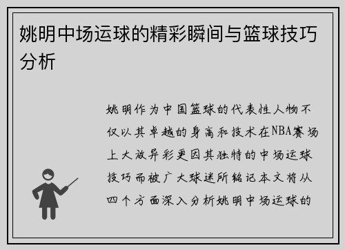姚明中场运球的精彩瞬间与篮球技巧分析