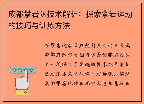 成都攀岩队技术解析：探索攀岩运动的技巧与训练方法