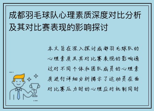 成都羽毛球队心理素质深度对比分析及其对比赛表现的影响探讨