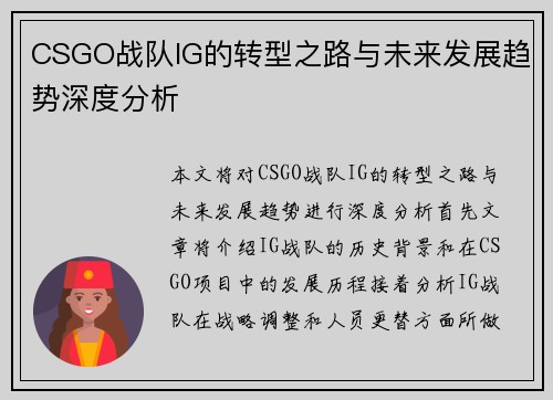 CSGO战队IG的转型之路与未来发展趋势深度分析