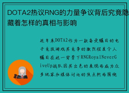 DOTA2热议RNG的力量争议背后究竟隐藏着怎样的真相与影响