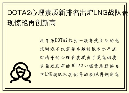 DOTA2心理素质新排名出炉LNG战队表现惊艳再创新高