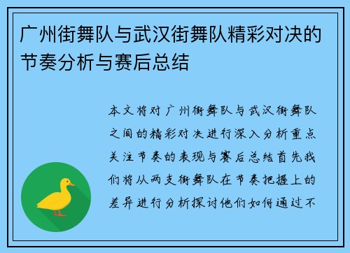 广州街舞队与武汉街舞队精彩对决的节奏分析与赛后总结