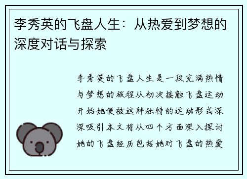 李秀英的飞盘人生：从热爱到梦想的深度对话与探索