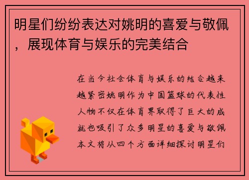 明星们纷纷表达对姚明的喜爱与敬佩，展现体育与娱乐的完美结合