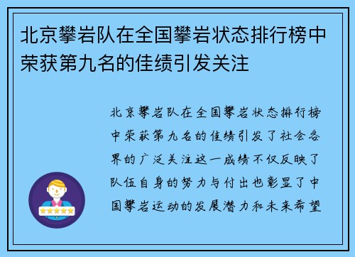 北京攀岩队在全国攀岩状态排行榜中荣获第九名的佳绩引发关注