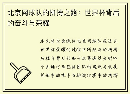 北京网球队的拼搏之路：世界杯背后的奋斗与荣耀
