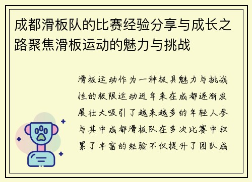 成都滑板队的比赛经验分享与成长之路聚焦滑板运动的魅力与挑战