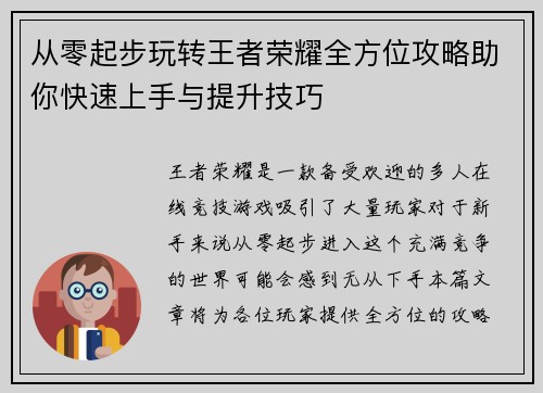 从零起步玩转王者荣耀全方位攻略助你快速上手与提升技巧