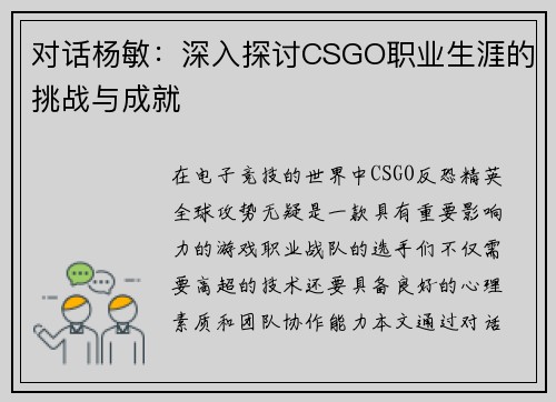 对话杨敏：深入探讨CSGO职业生涯的挑战与成就