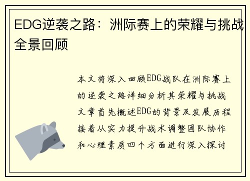 EDG逆袭之路：洲际赛上的荣耀与挑战全景回顾