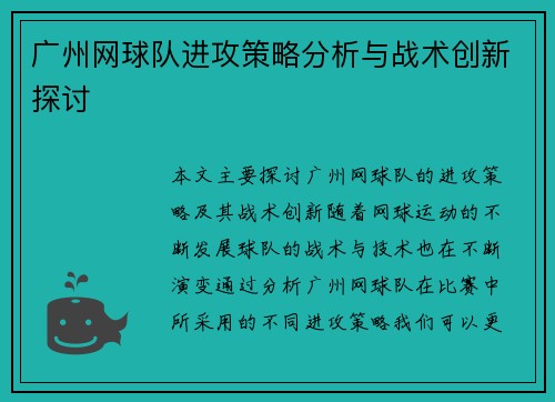 广州网球队进攻策略分析与战术创新探讨