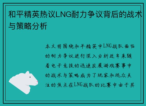 和平精英热议LNG耐力争议背后的战术与策略分析