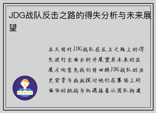 JDG战队反击之路的得失分析与未来展望