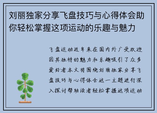 刘丽独家分享飞盘技巧与心得体会助你轻松掌握这项运动的乐趣与魅力