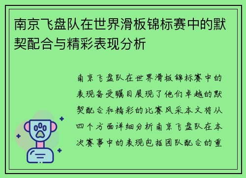 南京飞盘队在世界滑板锦标赛中的默契配合与精彩表现分析