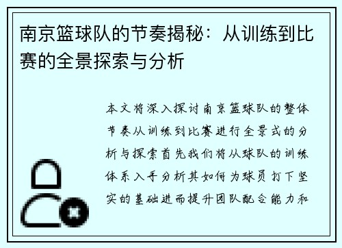 南京篮球队的节奏揭秘：从训练到比赛的全景探索与分析