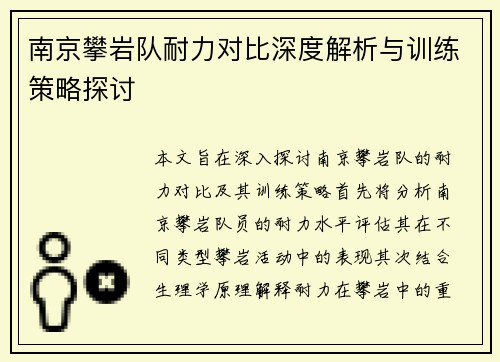 南京攀岩队耐力对比深度解析与训练策略探讨