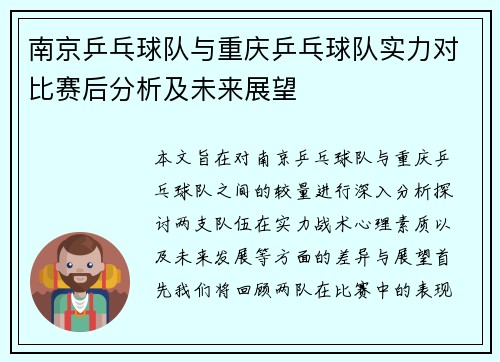 南京乒乓球队与重庆乒乓球队实力对比赛后分析及未来展望