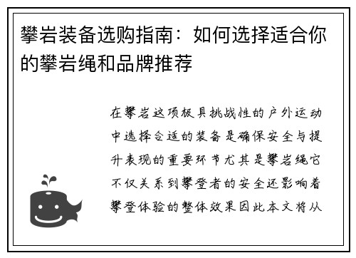 攀岩装备选购指南：如何选择适合你的攀岩绳和品牌推荐