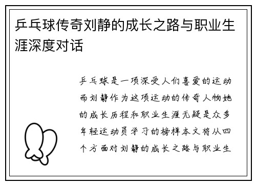 乒乓球传奇刘静的成长之路与职业生涯深度对话