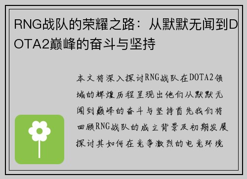 RNG战队的荣耀之路：从默默无闻到DOTA2巅峰的奋斗与坚持