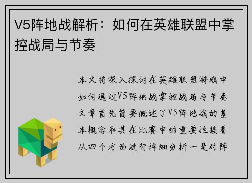 V5阵地战解析：如何在英雄联盟中掌控战局与节奏