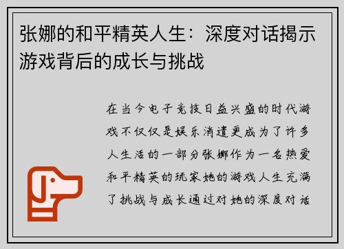 张娜的和平精英人生：深度对话揭示游戏背后的成长与挑战
