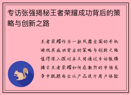 专访张强揭秘王者荣耀成功背后的策略与创新之路