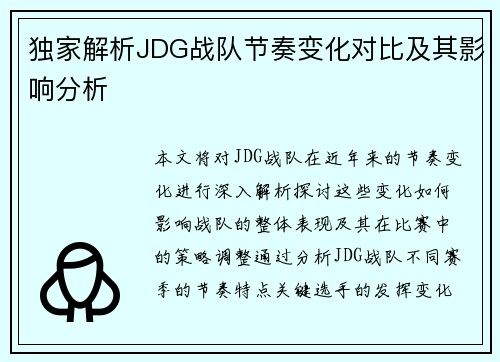 独家解析JDG战队节奏变化对比及其影响分析