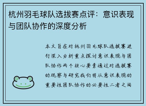 杭州羽毛球队选拔赛点评：意识表现与团队协作的深度分析