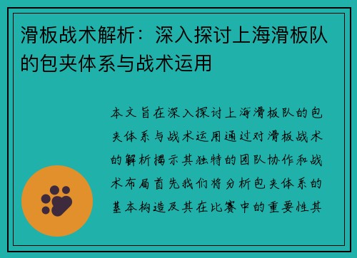 滑板战术解析：深入探讨上海滑板队的包夹体系与战术运用