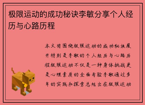 极限运动的成功秘诀李敏分享个人经历与心路历程
