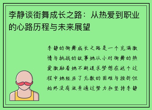李静谈街舞成长之路：从热爱到职业的心路历程与未来展望