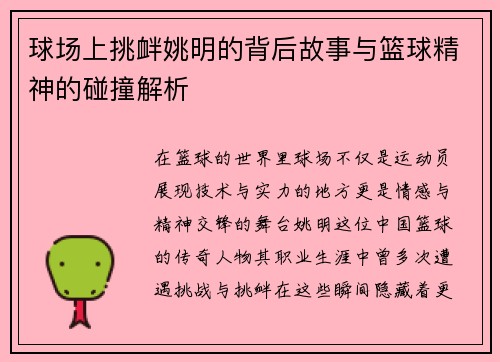 球场上挑衅姚明的背后故事与篮球精神的碰撞解析
