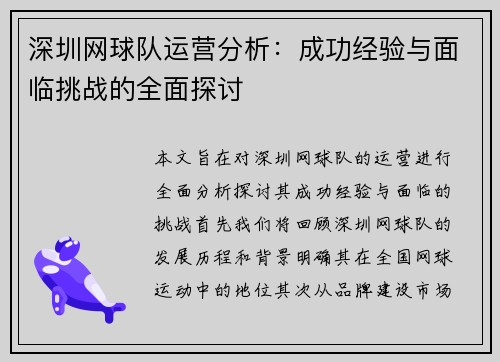 深圳网球队运营分析：成功经验与面临挑战的全面探讨