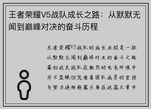 王者荣耀V5战队成长之路：从默默无闻到巅峰对决的奋斗历程