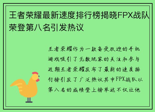 王者荣耀最新速度排行榜揭晓FPX战队荣登第八名引发热议