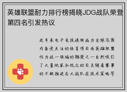 英雄联盟耐力排行榜揭晓JDG战队荣登第四名引发热议