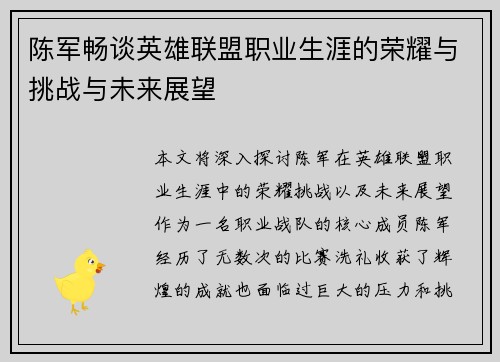 陈军畅谈英雄联盟职业生涯的荣耀与挑战与未来展望